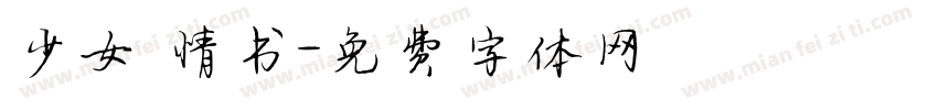 少女 情书字体转换